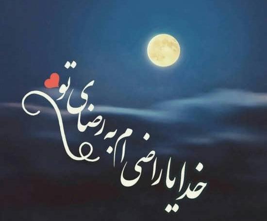 عکس نوشته ای زیبا برای خدا