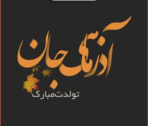 عکس نوشته زیبا درباره آذر ماهی ها