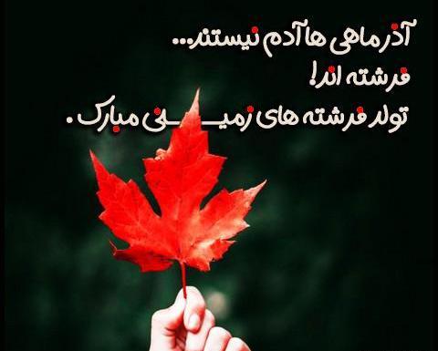 عکس نوشته زیبا درباره آذر ماهی ها