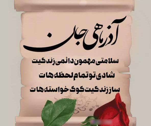 عکس نوشته زیبا درباره آذر ماهی ها