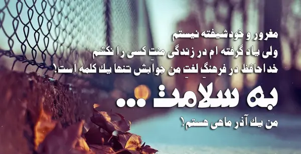 عکس نوشته زیبا درباره آذر ماهی ها