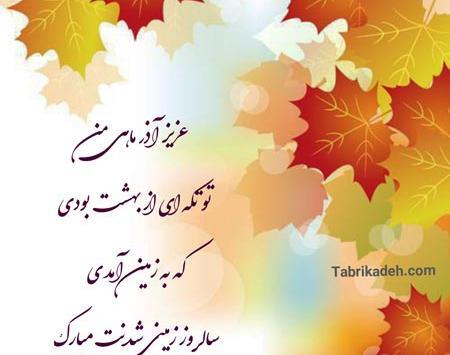 عکس نوشته زیبا درباره آذر ماهی ها