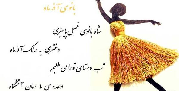 عکس نوشته زیبا درباره آذر ماهی ها