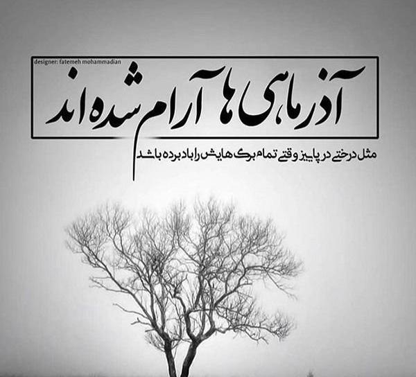 عکس نوشته زیبا درباره آذر ماهی ها
