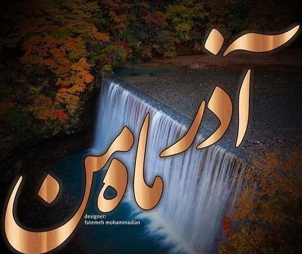 عکس نوشته زیبا درباره آذر ماهی ها