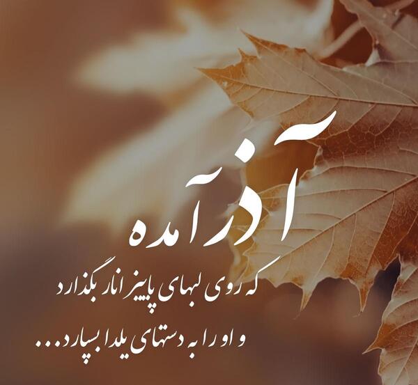 عکس نوشته زیبا درباره آذر ماهی ها