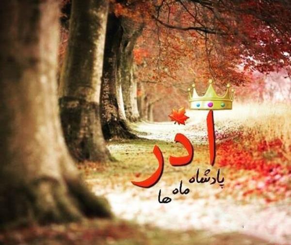 عکس نوشته زیبا درباره آذر ماهی ها