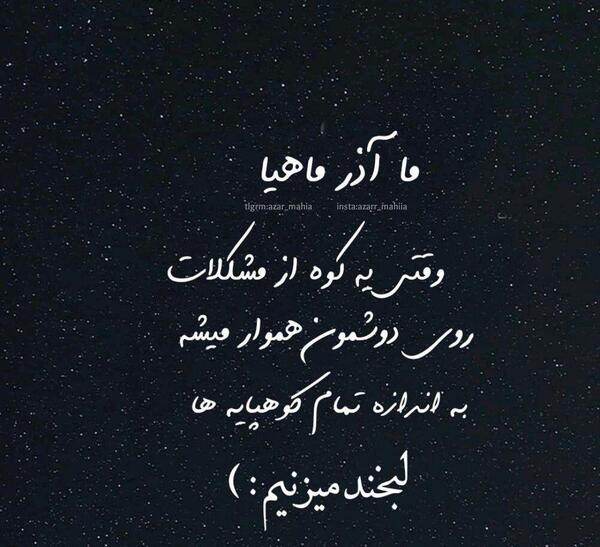 عکس نوشته زیبا درباره آذر ماهی ها