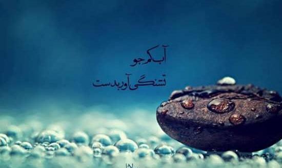 عکس نوشته زیبا از اشعار مولانا