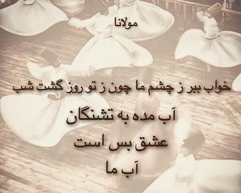 عکس نوشته زیبا از اشعار مولانا
