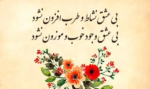عکس نوشته زیبا از اشعار مولانا