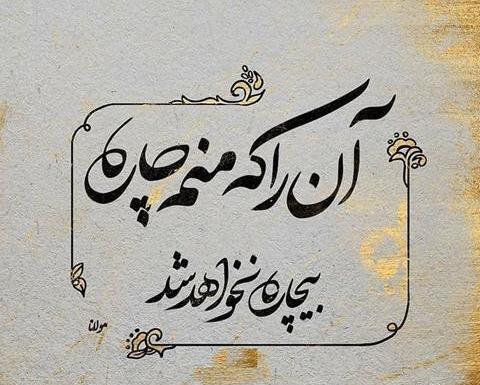 عکس نوشته زیبا از اشعار مولانا