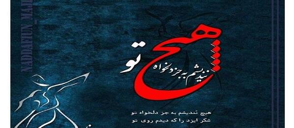 عکس نوشته شعر زیبا از مولانا