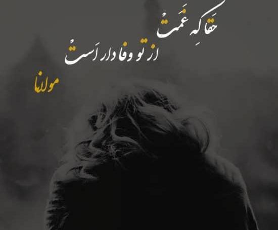 عکس نوشته شعر زیبا از مولانا