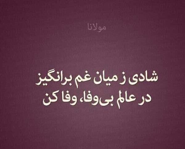 عکس نوشته شعر زیبا از مولانا