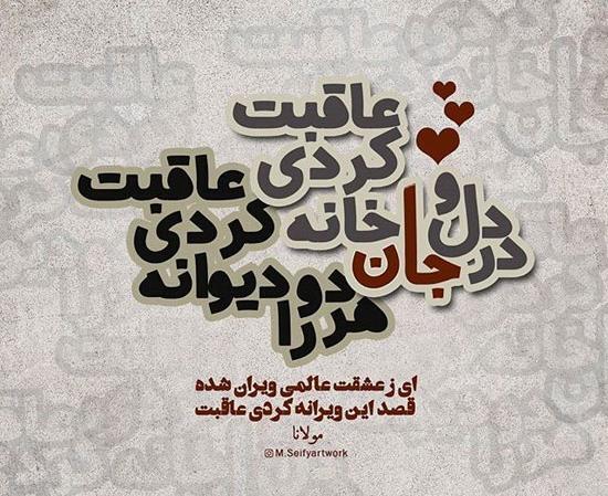 عکس نوشته شعر زیبا از مولانا