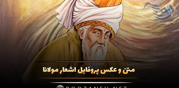 عکس نوشته های زیبا از مولانا