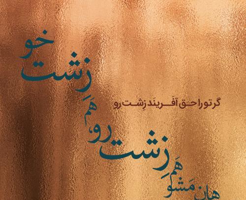 عکس نوشته های زیبا از مولانا