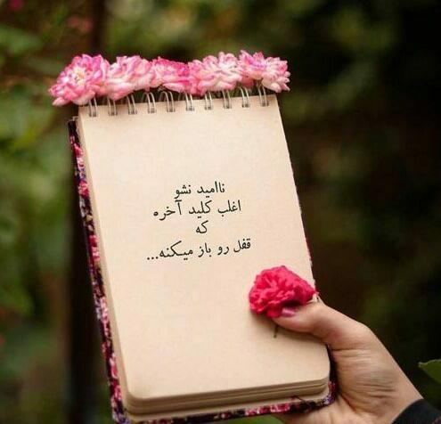 عکس نوشته های زیبا انگیزشی