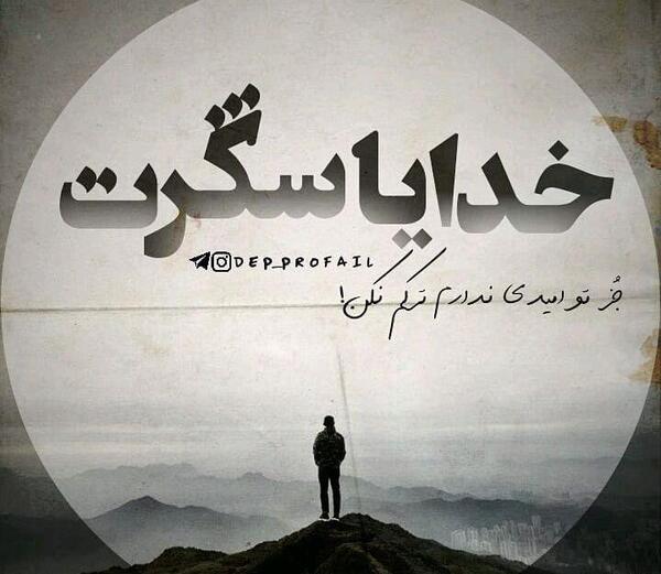 عکس نوشته ی زیبا از خدا