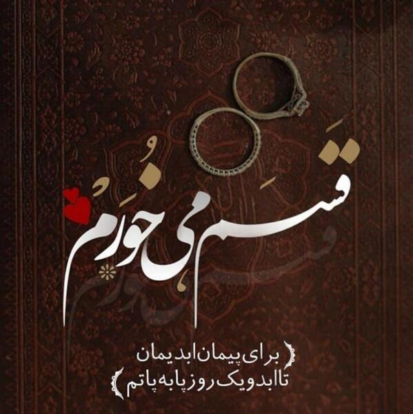 عکس نوشته زیبا برای همسر و فرزند