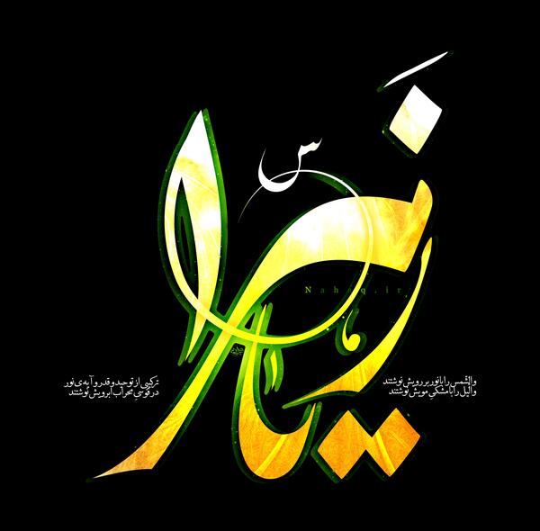 عکس نوشته ی یا زهرا