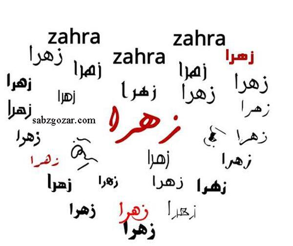 عکس نوشته ی اسم زهرا
