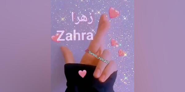 عکس نوشته ی اسم زهرا
