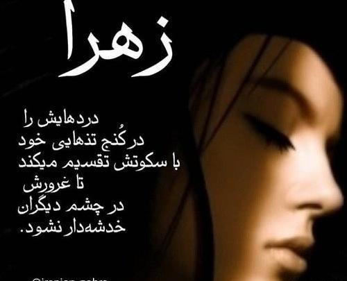 عکس نوشته ی اسم زهرا