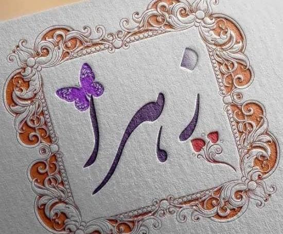 عکس نوشته ی اسم زهرا