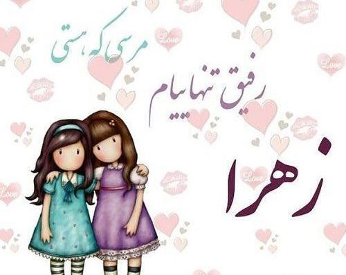 عکس نوشته ی اسم زهرا