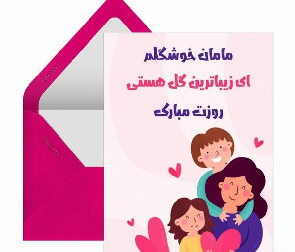 عکس نوشته ی مامان زهرا روزت مبارک