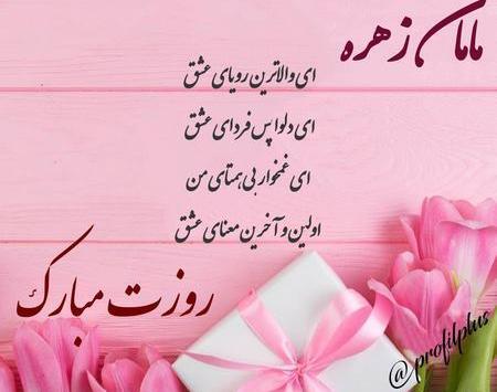 عکس نوشته ی مامان زهرا روزت مبارک