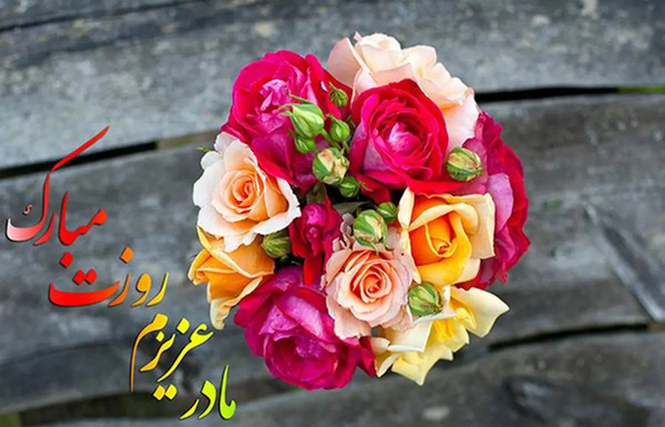 عکس نوشته ی مامان زهرا روزت مبارک