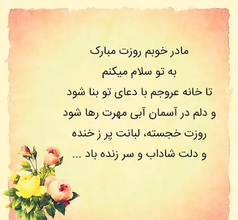 عکس نوشته ی مامان زهرا روزت مبارک