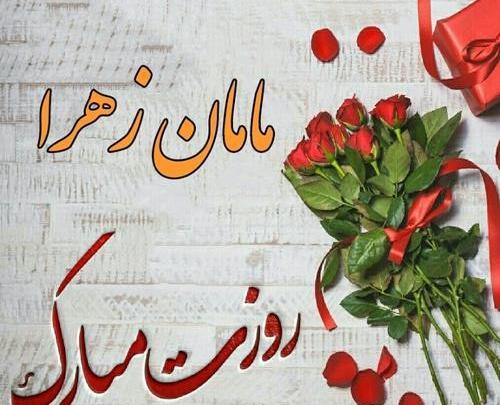 عکس نوشته ی مامان زهرا روزت مبارک