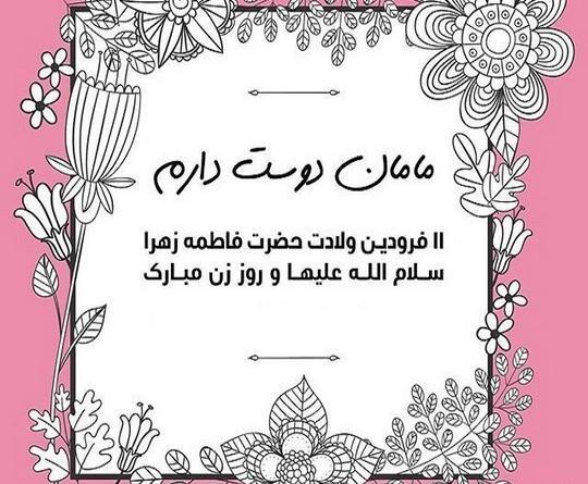 عکس نوشته ی مامان زهرا روزت مبارک