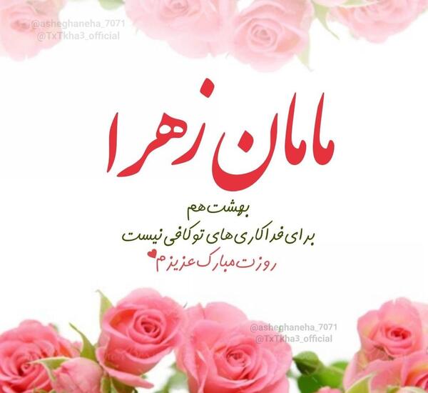 عکس نوشته ی مامان زهرا روزت مبارک