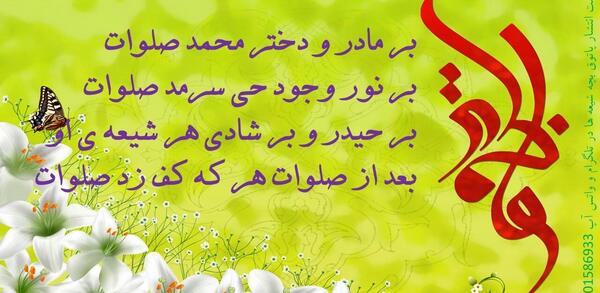 عکس نوشته ی تولد زهرا