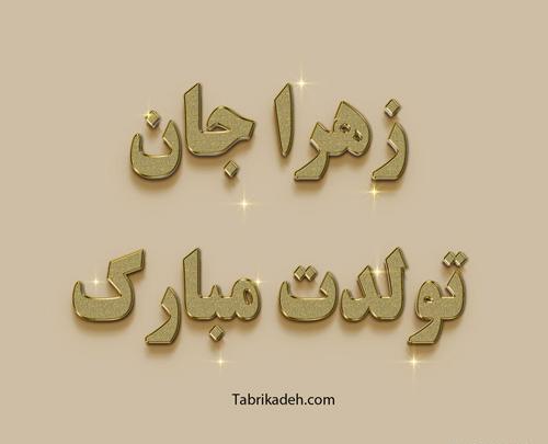 عکس نوشته ی تولد زهرا