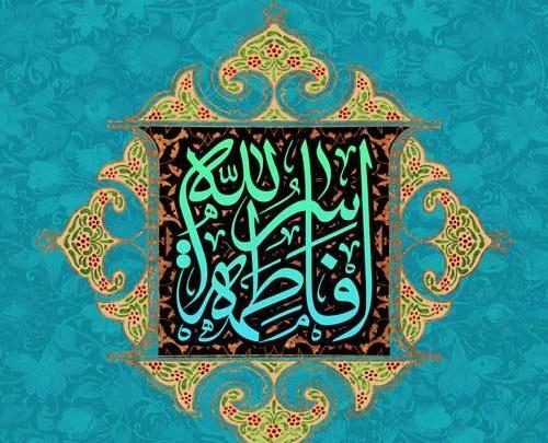عکس نوشته ی تولد زهرا