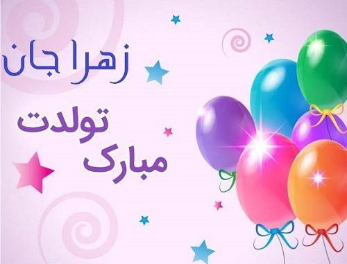 عکس نوشته ی تولد زهرا