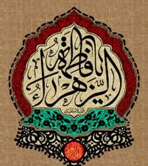 عکس نوشته یا زهرا دستمو بگیر