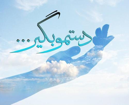 عکس نوشته یا زهرا دستمو بگیر