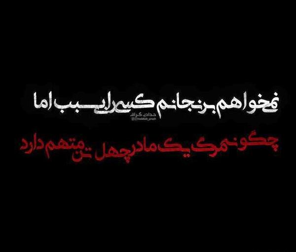 عکس نوشته یا زهرا دستمو بگیر