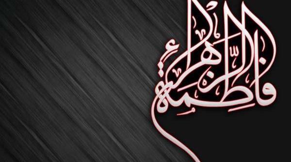 عکس نوشته یا حضرت زهرا