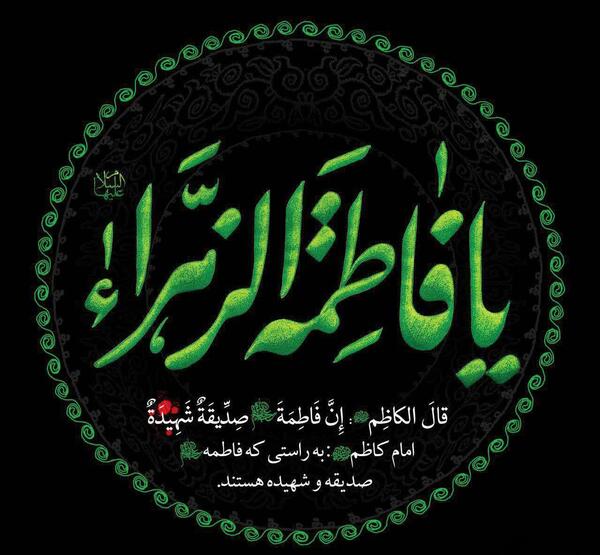 عکس نوشته یا حضرت زهرا