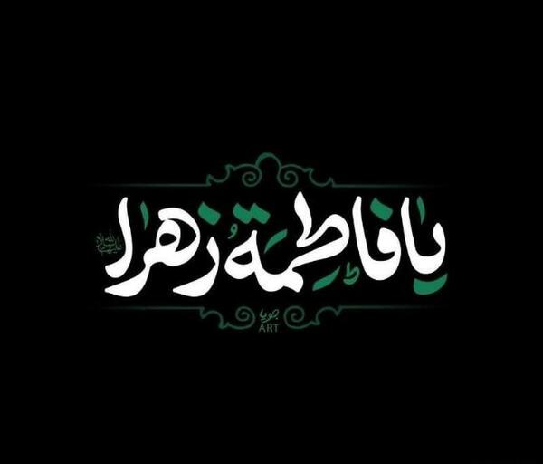 عکس نوشته یا حضرت زهرا