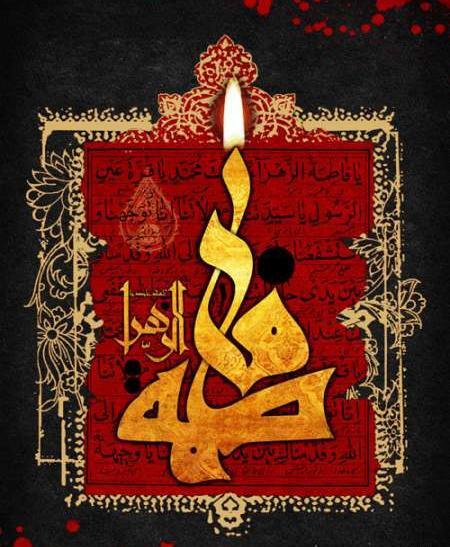 عکس نوشته یا حضرت زهرا