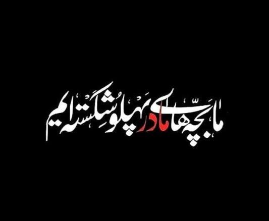 عکس نوشته یا حضرت زهرا